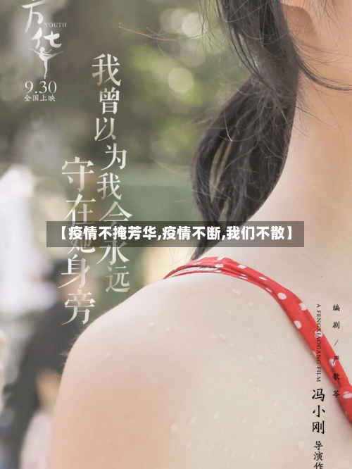 【疫情不掩芳华,疫情不断,我们不散】