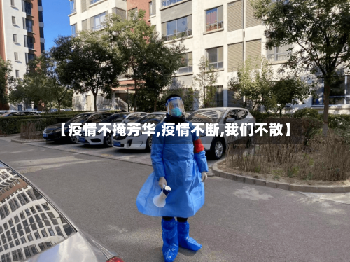 【疫情不掩芳华,疫情不断,我们不散】-第3张图片