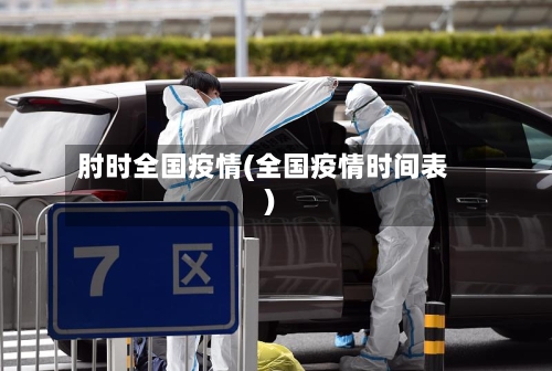 肘时全国疫情(全国疫情时间表)