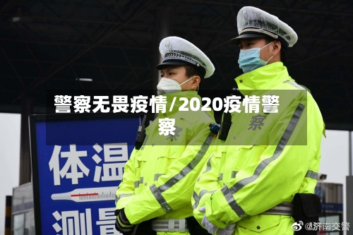 警察无畏疫情/2020疫情警察-第2张图片