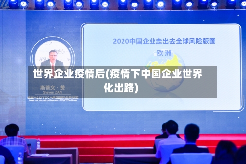 世界企业疫情后(疫情下中国企业世界化出路)-第2张图片