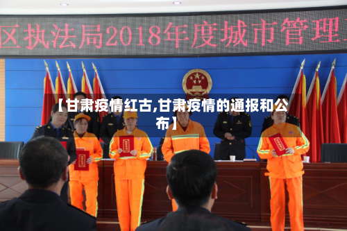 【甘肃疫情红古,甘肃疫情的通报和公布】