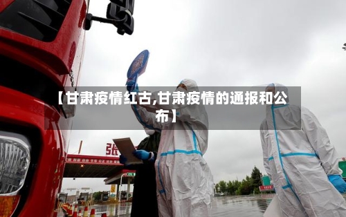 【甘肃疫情红古,甘肃疫情的通报和公布】-第2张图片