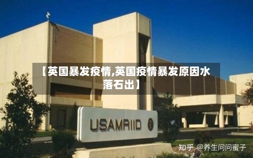 【英国暴发疫情,英国疫情暴发原因水落石出】