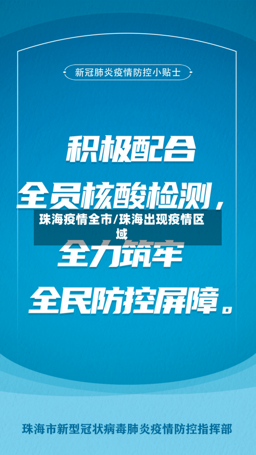 珠海疫情全市/珠海出现疫情区域