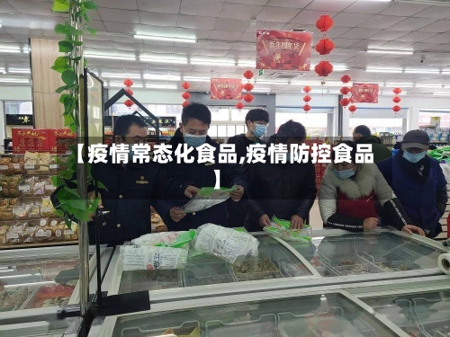 【疫情常态化食品,疫情防控食品】