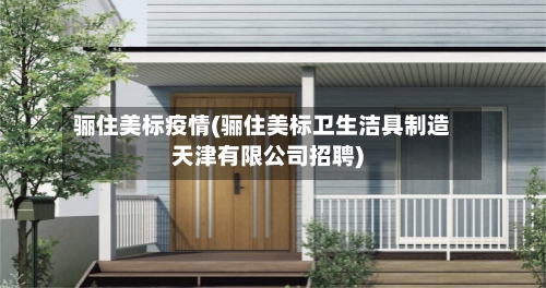 骊住美标疫情(骊住美标卫生洁具制造天津有限公司招聘)