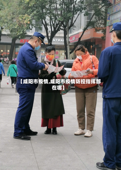 【咸阳市疫情,咸阳市疫情防控指挥部在哪】-第2张图片