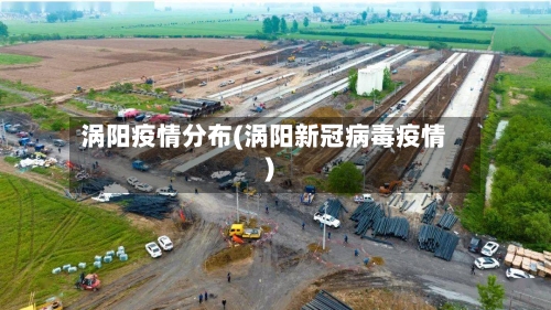 涡阳疫情分布(涡阳新冠病毒疫情)-第3张图片