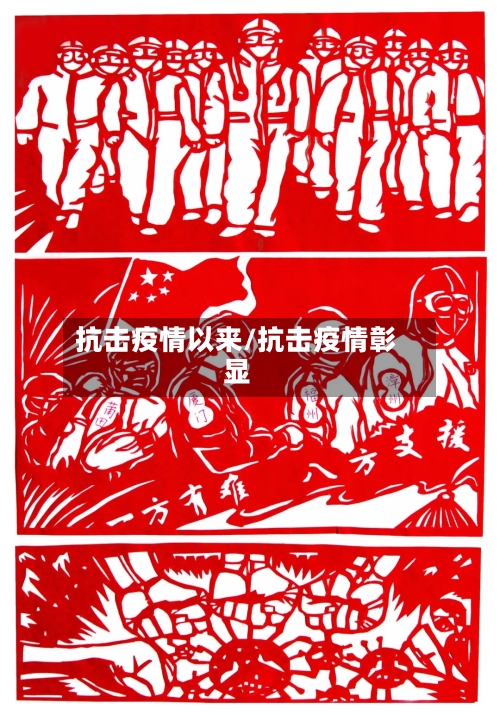 抗击疫情以来/抗击疫情彰显