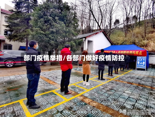 部门疫情举措/各部门做好疫情防控