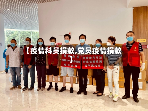 【疫情科员捐款,党员疫情捐款】