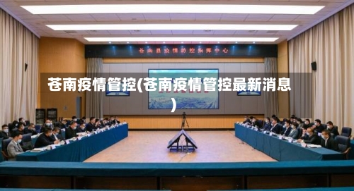 苍南疫情管控(苍南疫情管控最新消息)
