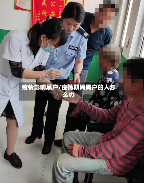 疫情影响黑户/疫情期间黑户的人怎么办