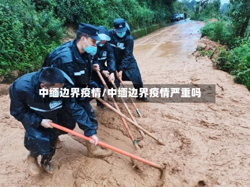 中缅边界疫情/中缅边界疫情严重吗-第2张图片