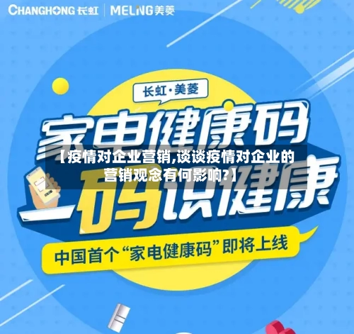 【疫情对企业营销,谈谈疫情对企业的营销观念有何影响?】
