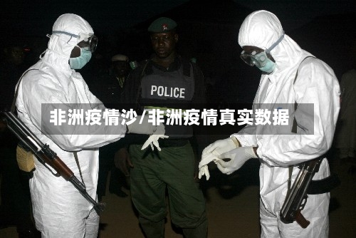 非洲疫情沙/非洲疫情真实数据-第2张图片