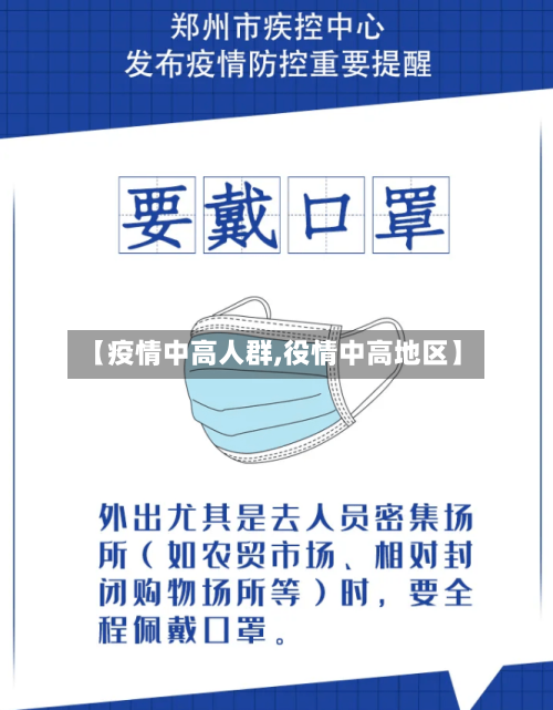 【疫情中高人群,役情中高地区】-第2张图片