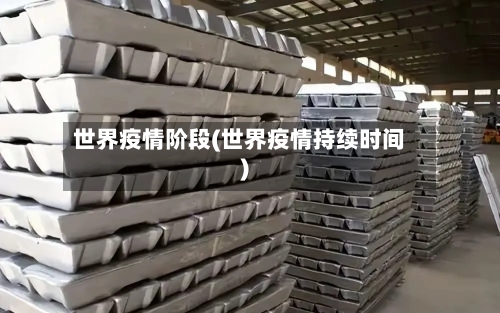 世界疫情阶段(世界疫情持续时间)