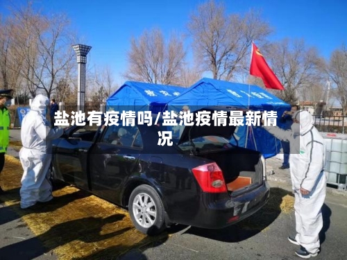 盐池有疫情吗/盐池疫情最新情况