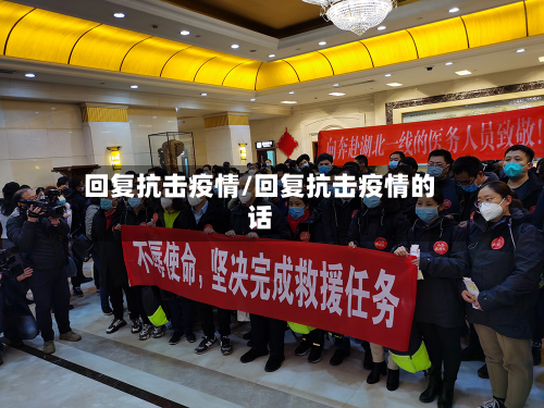 回复抗击疫情/回复抗击疫情的话-第3张图片