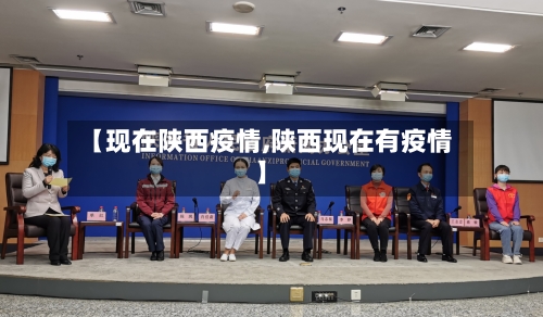 【现在陕西疫情,陕西现在有疫情】