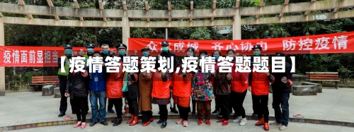 【疫情答题策划,疫情答题题目】-第3张图片