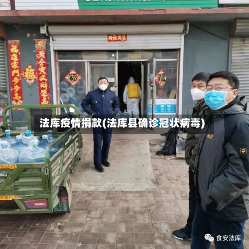 法库疫情捐款(法库县确诊冠状病毒)-第2张图片