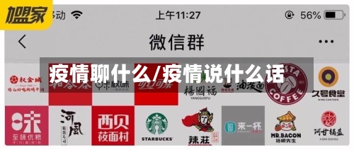 疫情聊什么/疫情说什么话-第2张图片