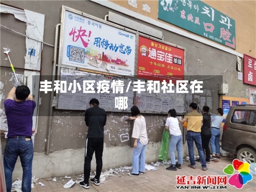 丰和小区疫情/丰和社区在哪