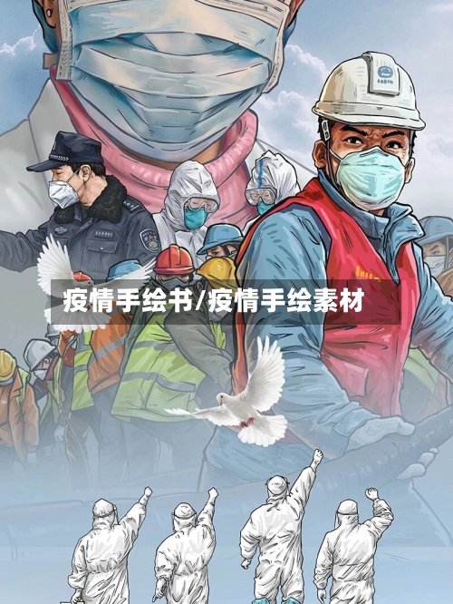 疫情手绘书/疫情手绘素材