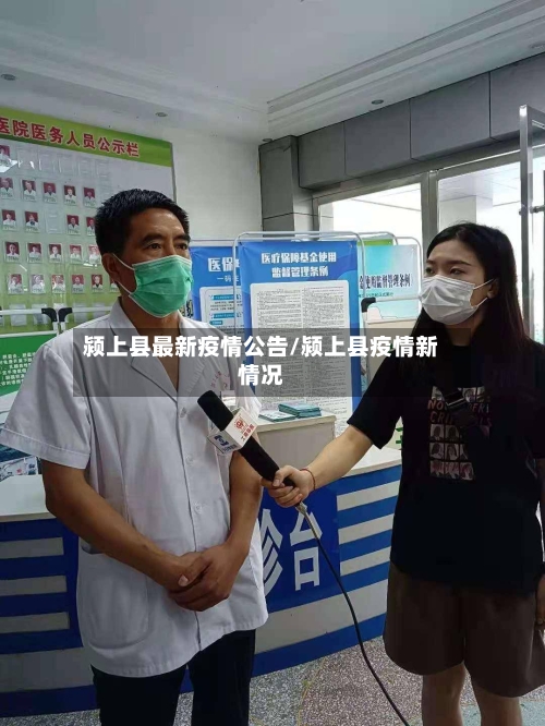 颍上县最新疫情公告/颍上县疫情新情况