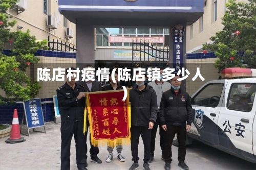 陈店村疫情(陈店镇多少人)