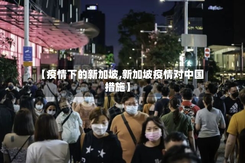 【疫情下的新加坡,新加坡疫情对中国措施】