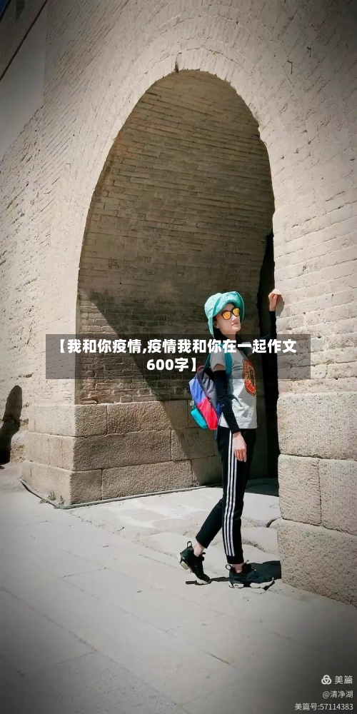 【我和你疫情,疫情我和你在一起作文600字】