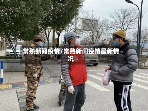 常熟新闻疫情/常熟新闻疫情最新情况