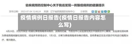 疫情病例日报告(疫情日报告内容怎么写)-第2张图片