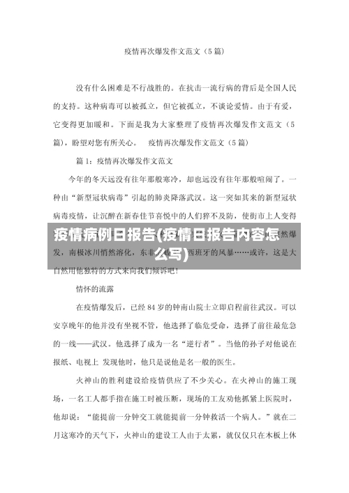 疫情病例日报告(疫情日报告内容怎么写)-第3张图片