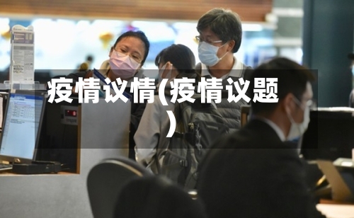 疫情议情(疫情议题)-第2张图片