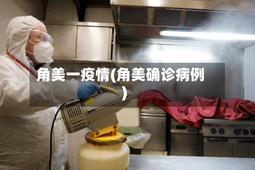 角美一疫情(角美确诊病例)