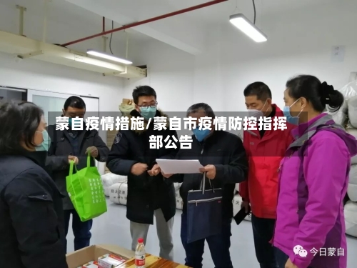 蒙自疫情措施/蒙自市疫情防控指挥部公告