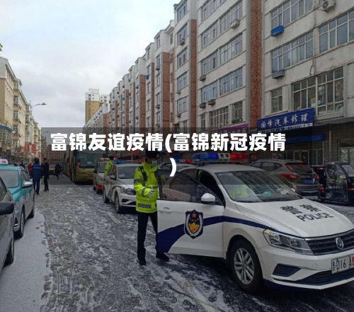 富锦友谊疫情(富锦新冠疫情)