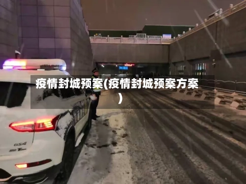 疫情封城预案(疫情封城预案方案)-第3张图片