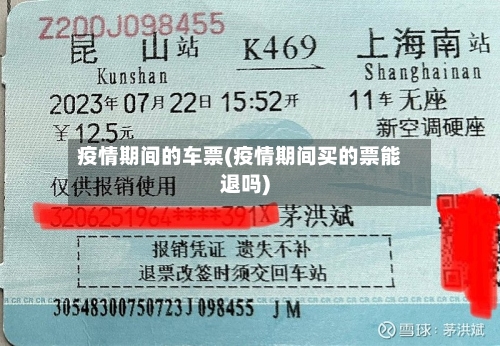 疫情期间的车票(疫情期间买的票能退吗)-第2张图片