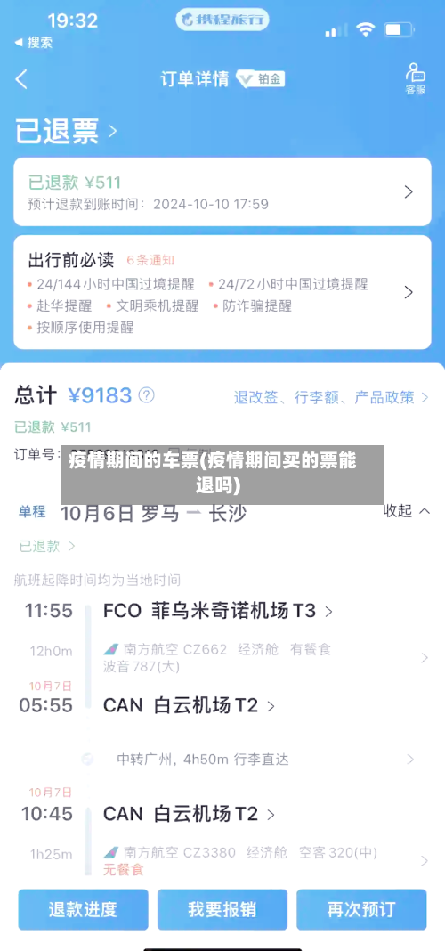 疫情期间的车票(疫情期间买的票能退吗)