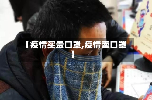 【疫情买贵口罩,疫情卖口罩】-第2张图片