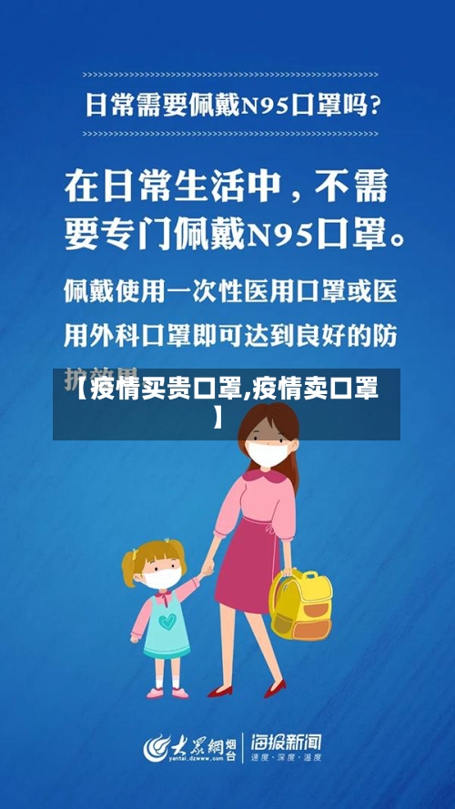 【疫情买贵口罩,疫情卖口罩】