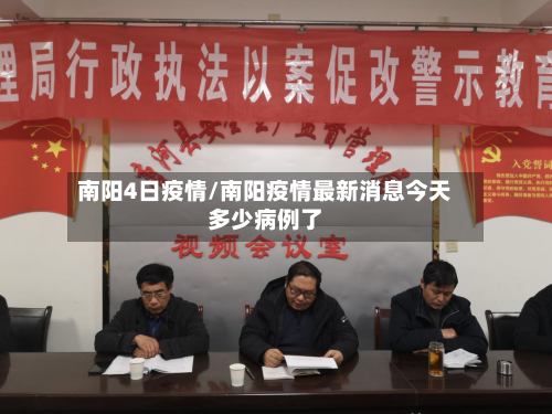 南阳4日疫情/南阳疫情最新消息今天多少病例了-第3张图片