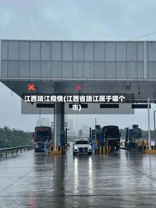 江西靖江疫情(江西省靖江属于哪个市)-第2张图片