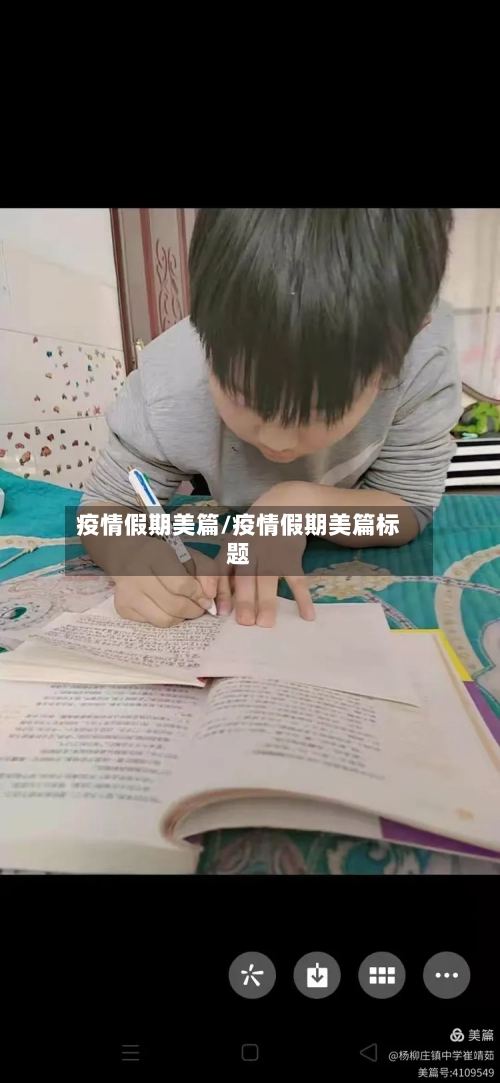 疫情假期美篇/疫情假期美篇标题-第3张图片